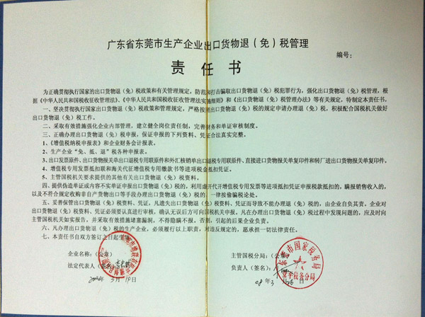 東莞市增聯(lián)有機(jī)玻璃制品有限公司責(zé)任書