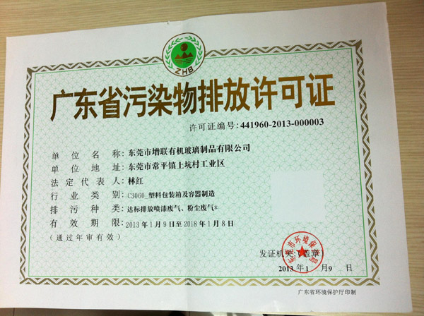 廣東省污染物排放許可證
