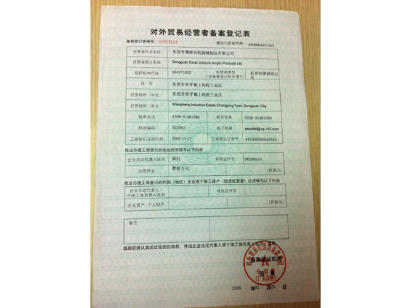 對(duì)外貿(mào)易經(jīng)營者備案登記表-東莞市增聯(lián)有機(jī)玻璃制品有限公司