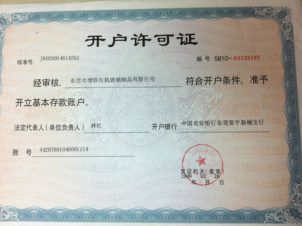 開戶許可證-東莞市增聯(lián)有機(jī)玻璃制品有限公司