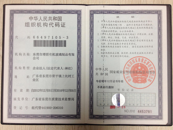 組織機(jī)構(gòu)代碼證-東莞市增聯(lián)有機(jī)玻璃制品有限公司