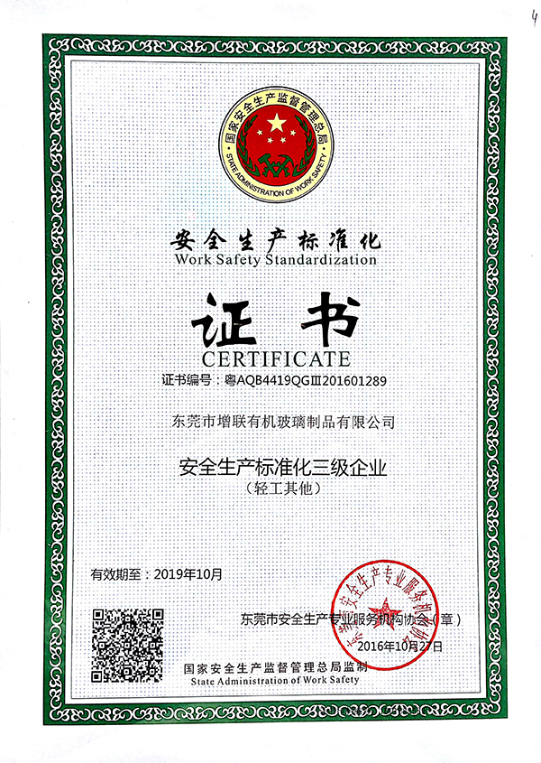 安全生產(chǎn)標(biāo)準(zhǔn)化證書
