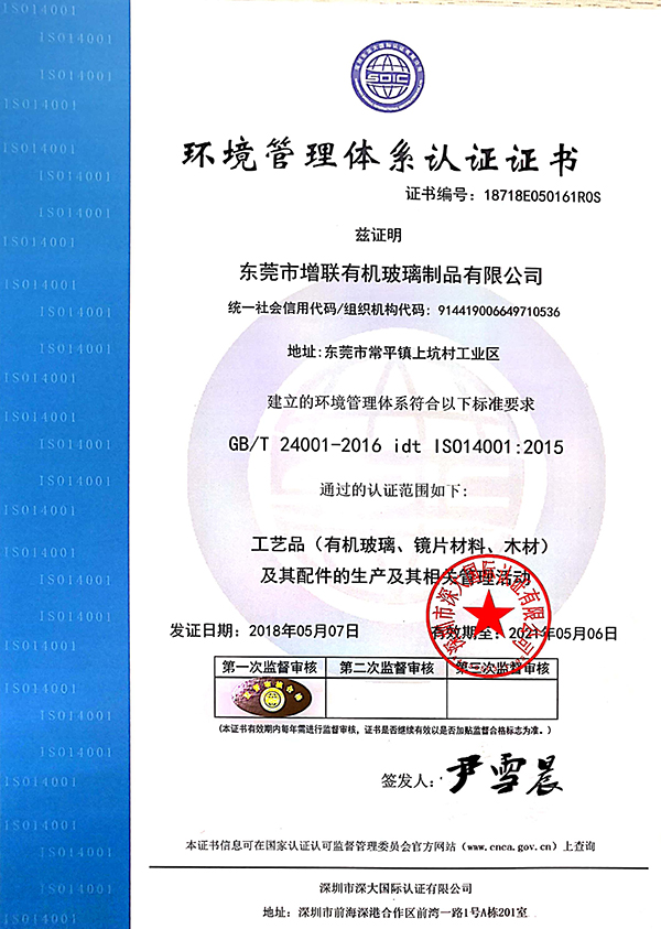 ISO 14001-東莞市增聯(lián)有機(jī)玻璃制品