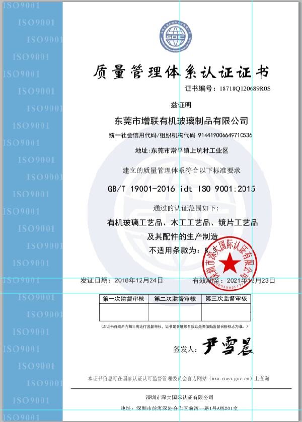 ISO 9001-東莞市增聯(lián)有機(jī)玻璃制品